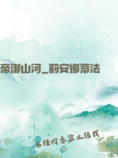 帝御山河