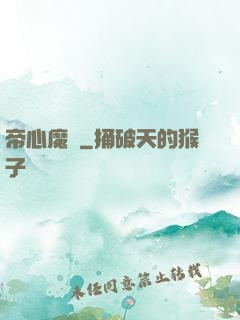 帝心魔種