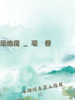 帝心魔種