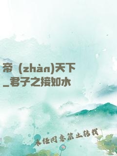 帝戰(zhàn)天下