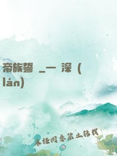 帝族誓約