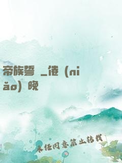 帝族誓約