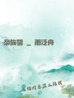 帝族誓約