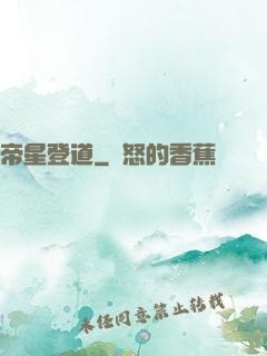 帝星登道