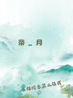 帝極