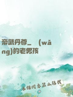 帝武丹尊
