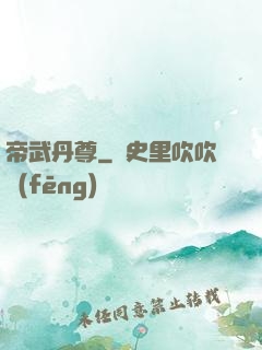 帝武丹尊