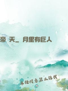 帝為天