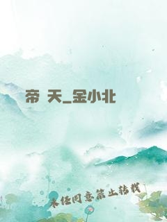 帝為天