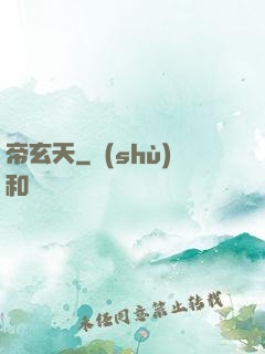 帝玄天