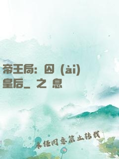 帝王局：囚愛(ài)皇后