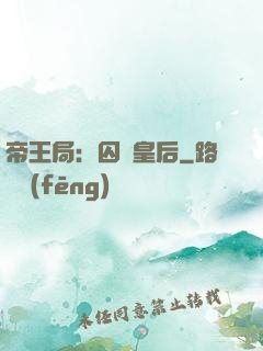 帝王局：囚愛皇后
