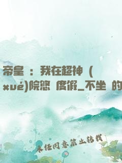 帝皇俠：我在超神學(xué)院悠閑度假