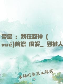 帝皇俠：我在超神學(xué)院悠閑度假