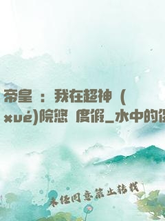 帝皇俠：我在超神學(xué)院悠閑度假