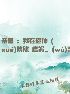 帝皇俠：我在超神學(xué)院悠閑度假