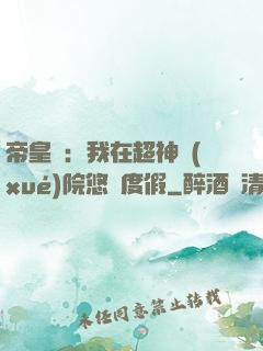 帝皇俠：我在超神學(xué)院悠閑度假