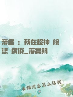 帝皇俠：我在超神學院悠閑度假