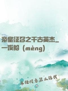 帝皇征召之千古英杰