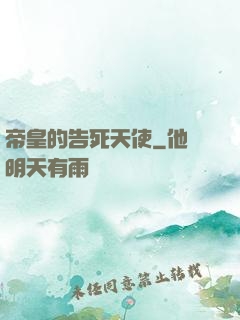 帝皇的告死天使