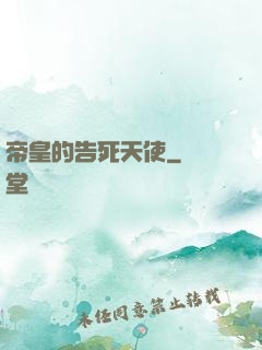 帝皇的告死天使