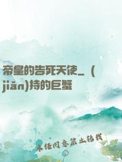 帝皇的告死天使