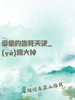 帝皇的告死天使
