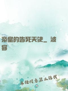 帝皇的告死天使