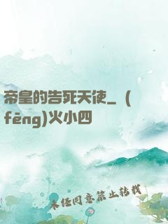 帝皇的告死天使