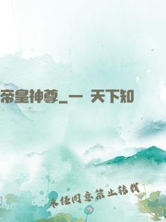 帝皇神尊