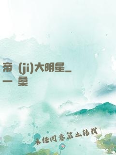 帝級(jí)大明星