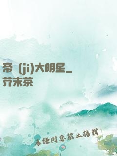 帝級(jí)大明星