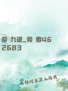 帝臨九道