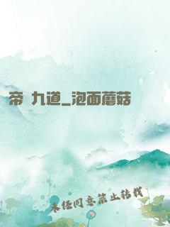 帝臨九道