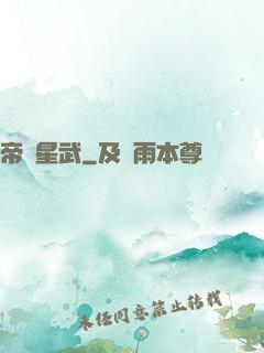 帝臨星武