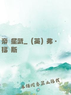 帝臨星武
