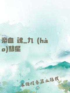 帝血龍魂