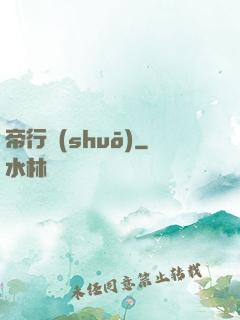 帝行說(shuō)