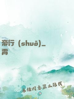 帝行說(shuō)