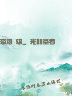 帝路稱雄