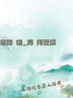 帝路稱雄