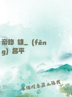 帝路稱雄