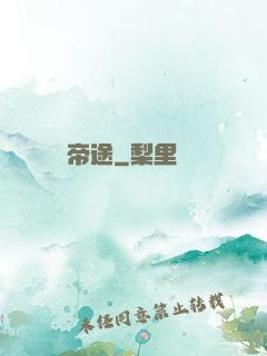 帝途