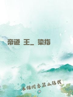 帝道為王