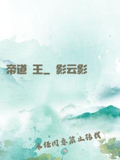 帝道為王