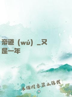 帝道無(wú)極