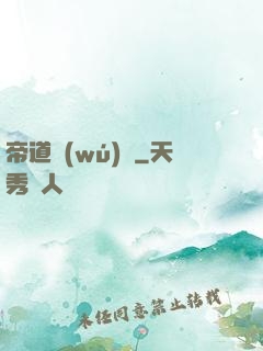 帝道無(wú)極