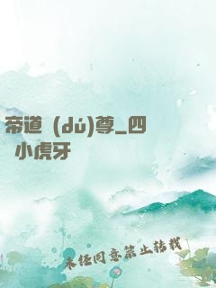帝道獨(dú)尊
