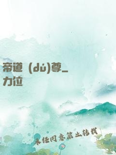帝道獨(dú)尊