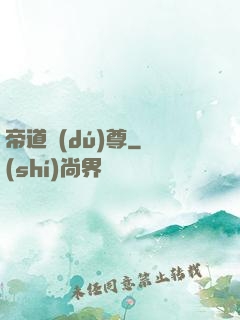 帝道獨(dú)尊
